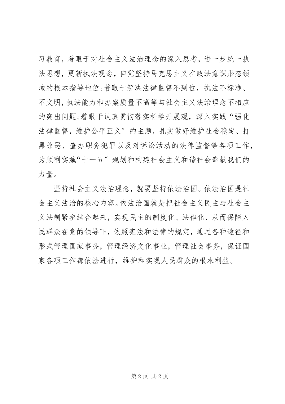 2023年坚持社会主义法治理念坚持依法治国体会.docx_第2页