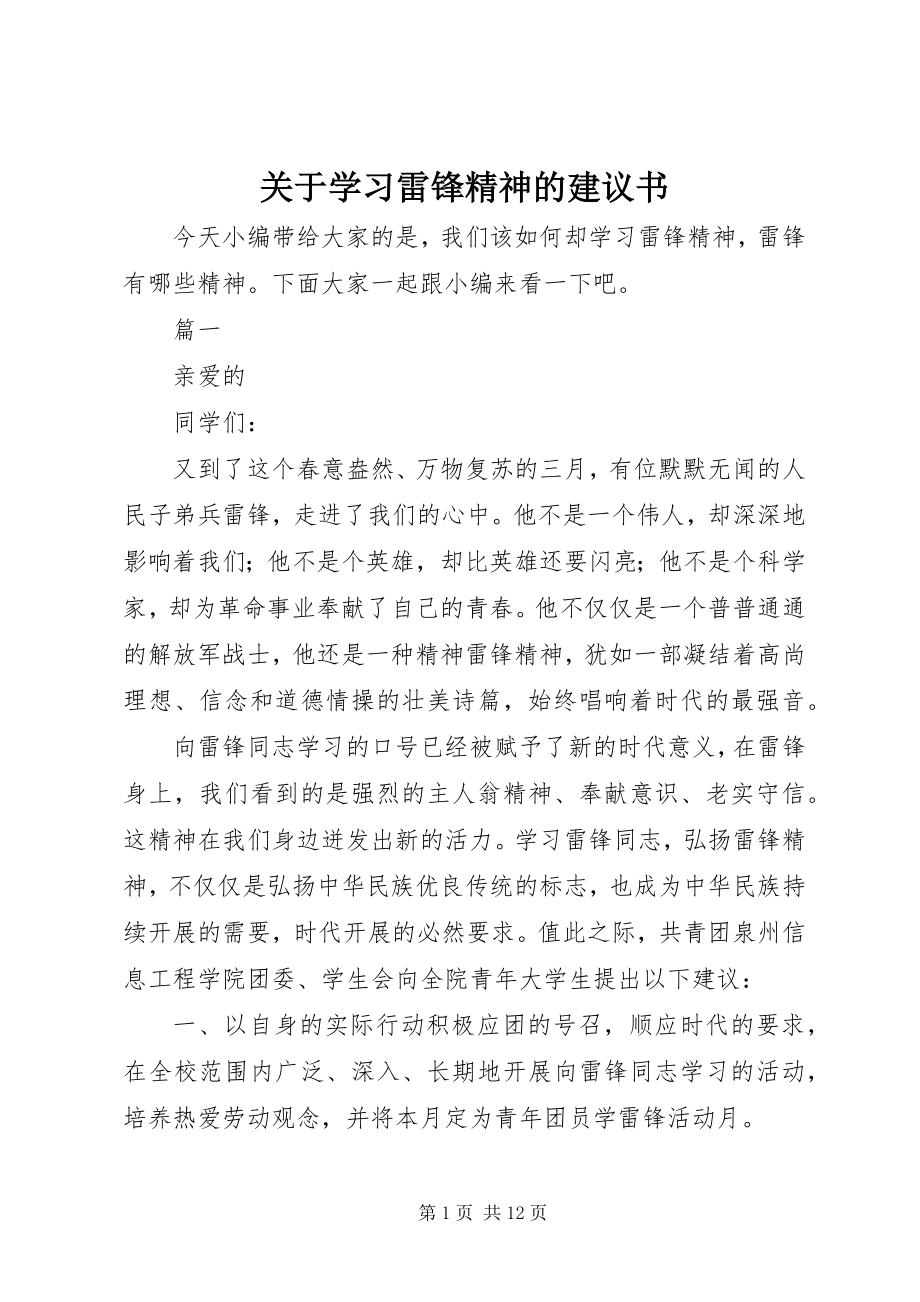 2023年学习雷锋精神的倡议书.docx_第1页