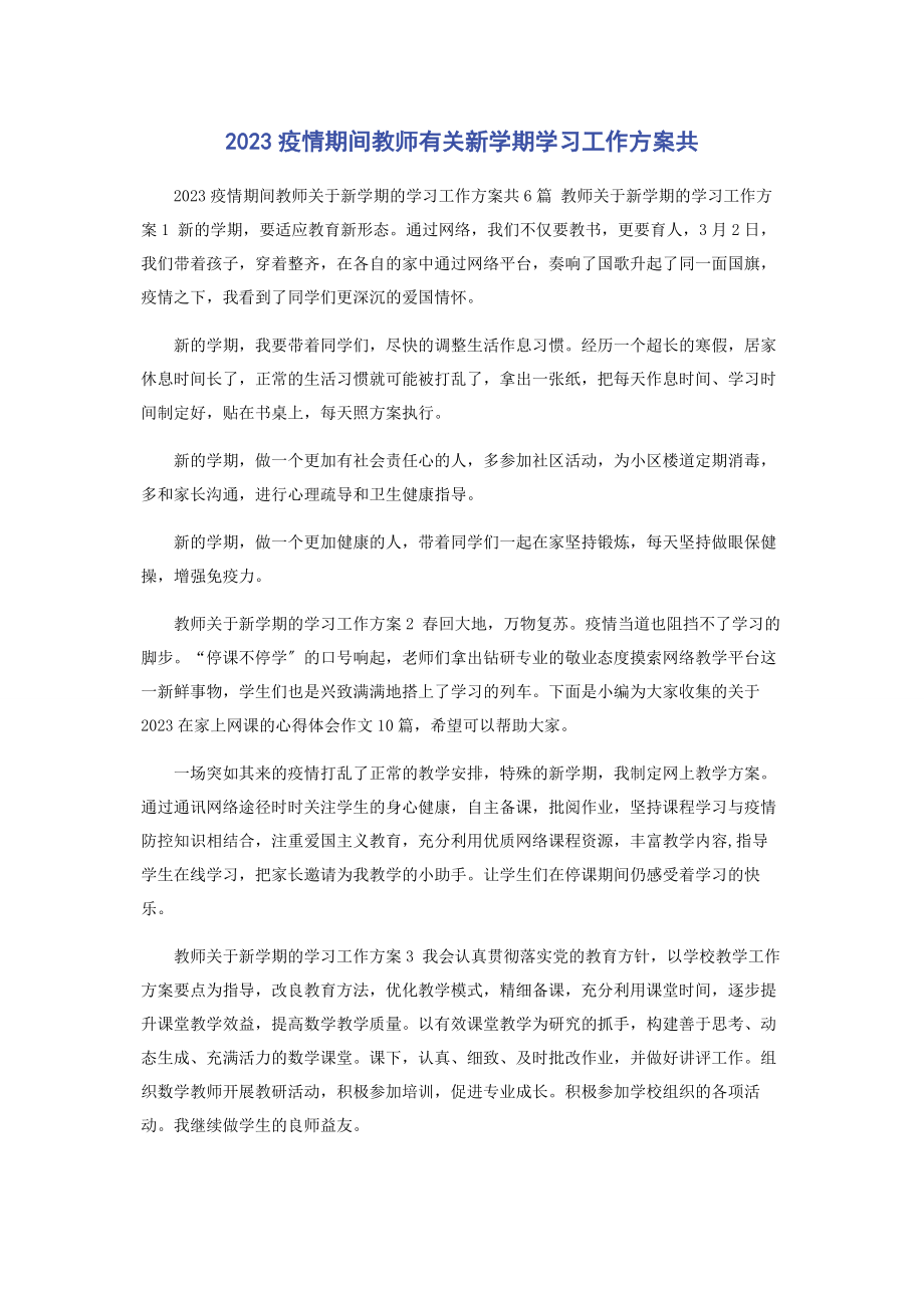 2023年疫情期间教师新学期学习工作计划共.docx_第1页