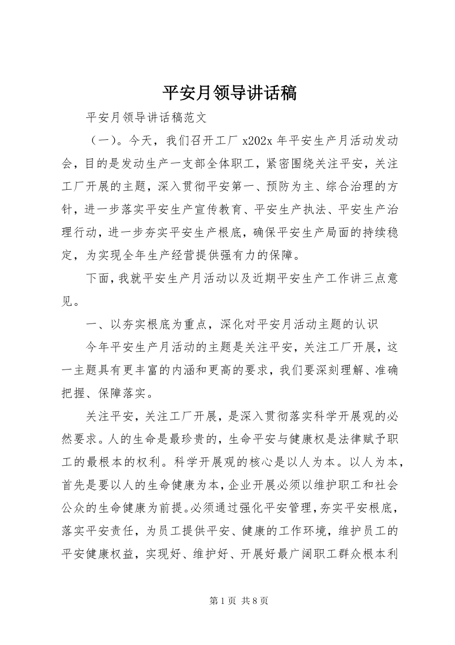 2023年安全月领导致辞稿新编.docx_第1页