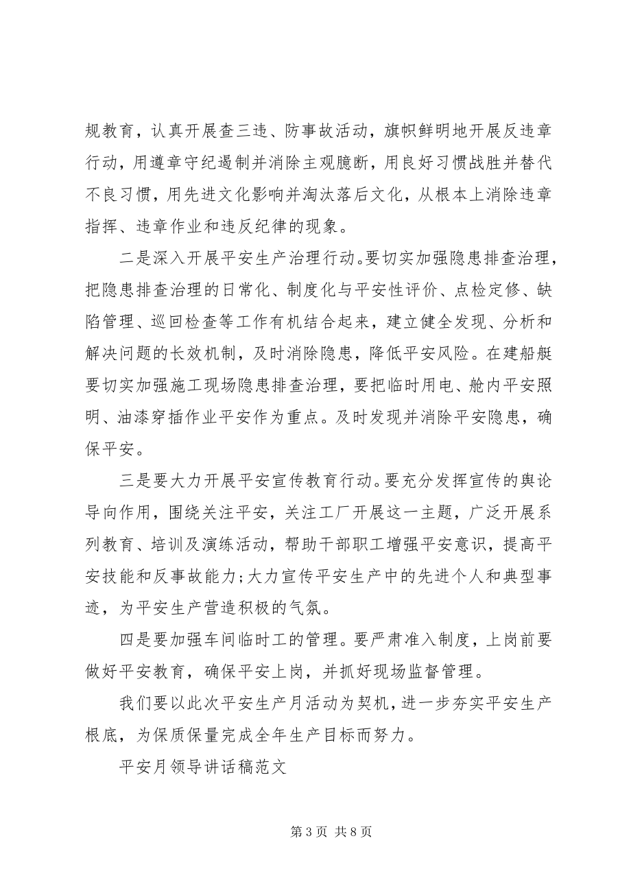 2023年安全月领导致辞稿新编.docx_第3页