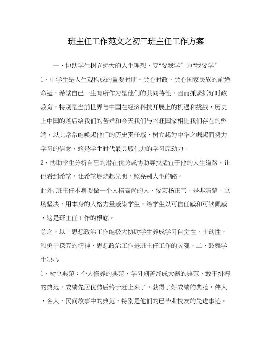 2023年班主任工作初三班主任工作计划.docx_第1页