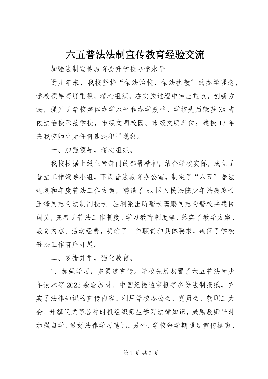 2023年六五普法法制宣传教育经验交流.docx_第1页