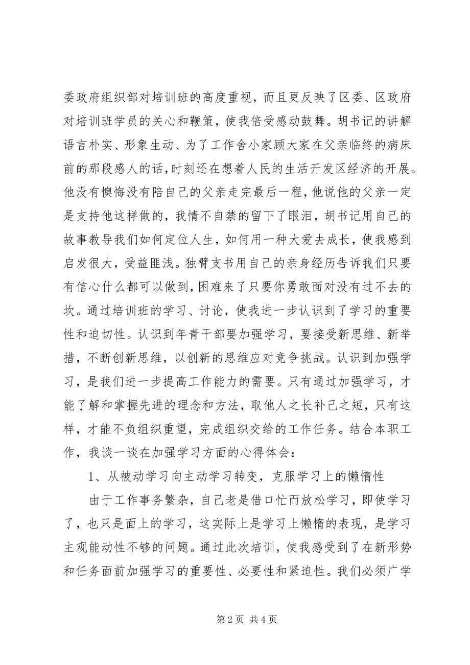 2023年优秀干部培训心得体会.docx_第2页