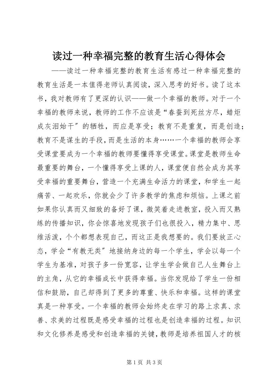 2023年读《过一种幸福完整的教育生活》心得体会.docx_第1页