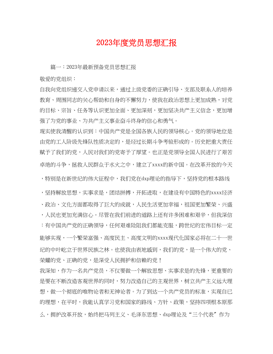 2023年度党员思想汇报2.docx_第1页