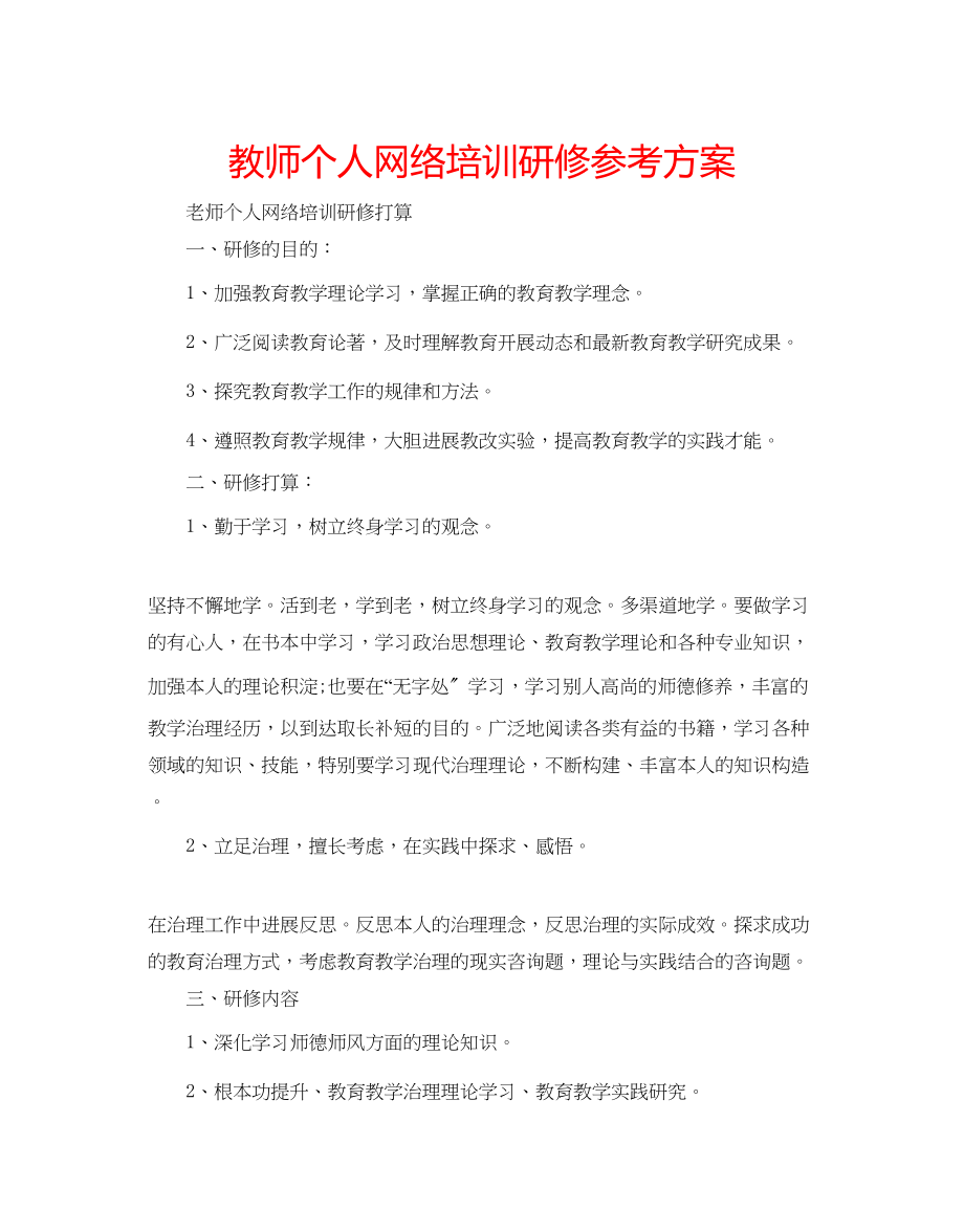 2023年教师个人网络培训研修计划.docx_第1页