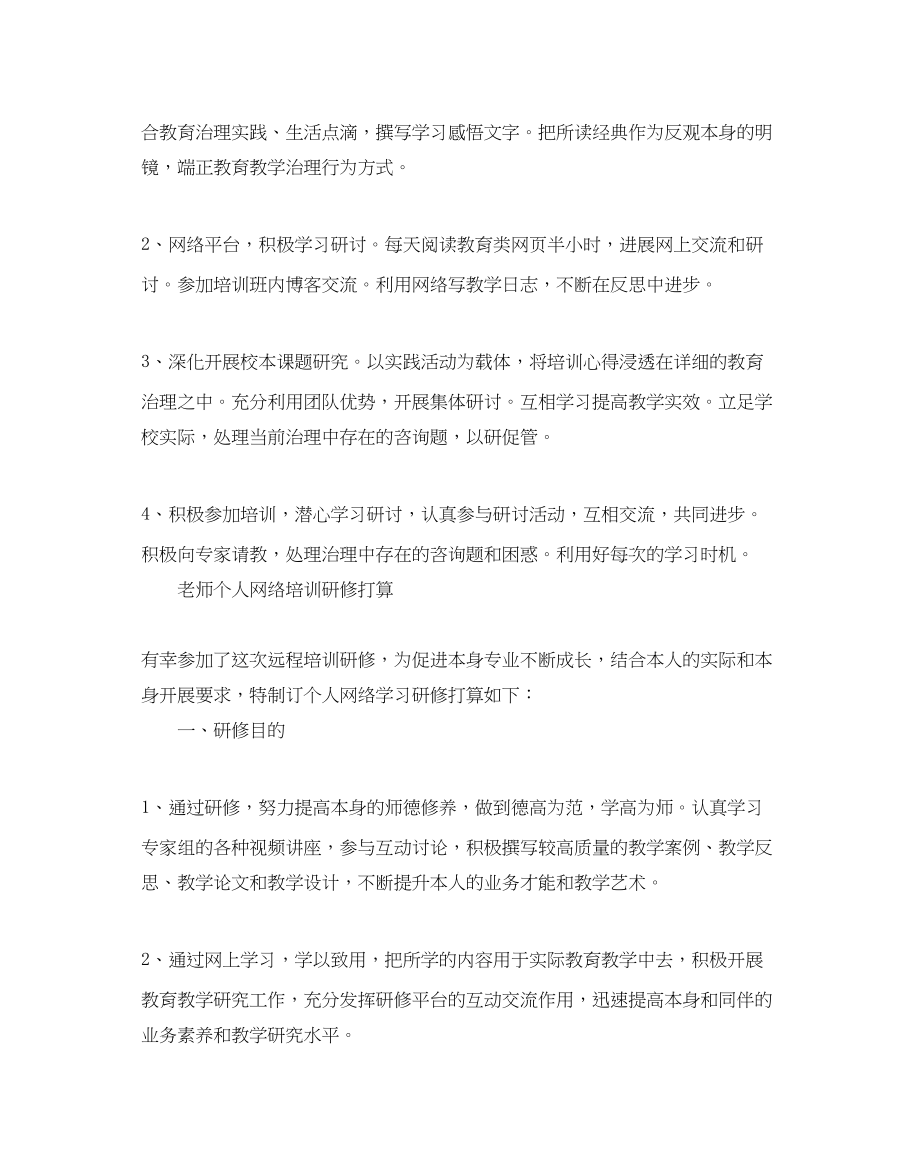 2023年教师个人网络培训研修计划.docx_第3页