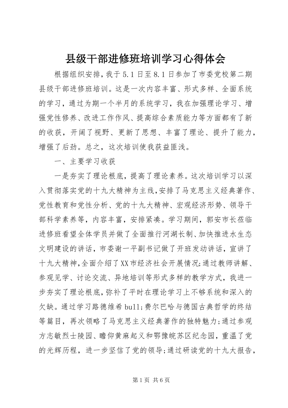 2023年县级干部进修班培训学习心得体会.docx_第1页