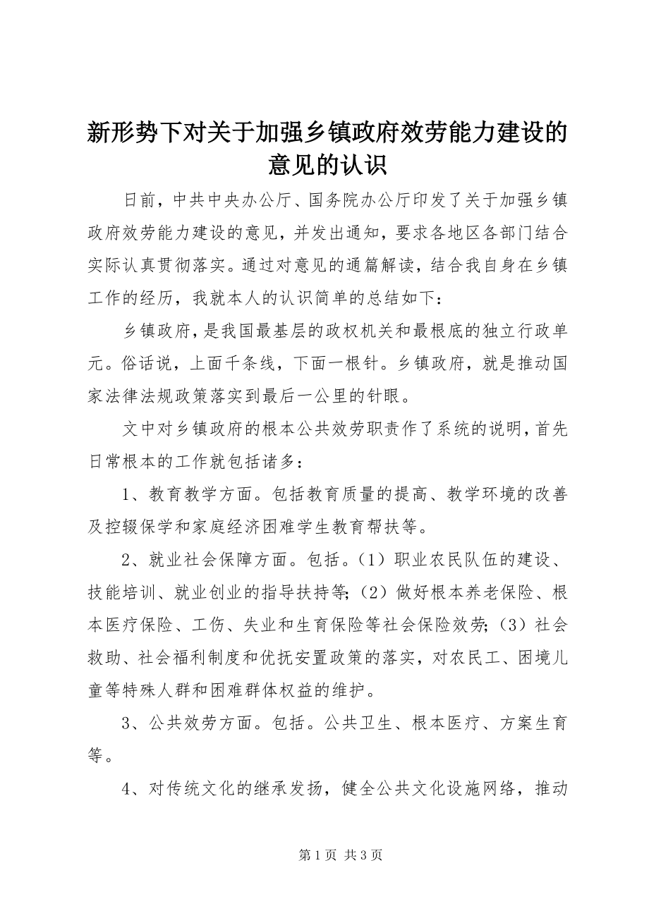 2023年新形势下对《关于加强乡镇政府服务能力建设的意见》的认识.docx_第1页