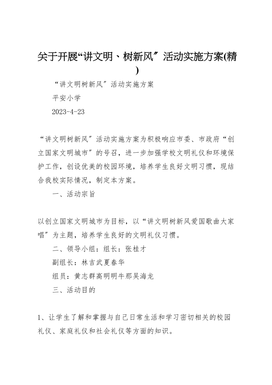 2023年关于开展讲文明树新风活动实施方案 2.doc_第1页