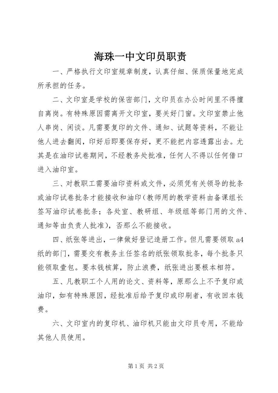 2023年海珠一中文印员职责.docx_第1页