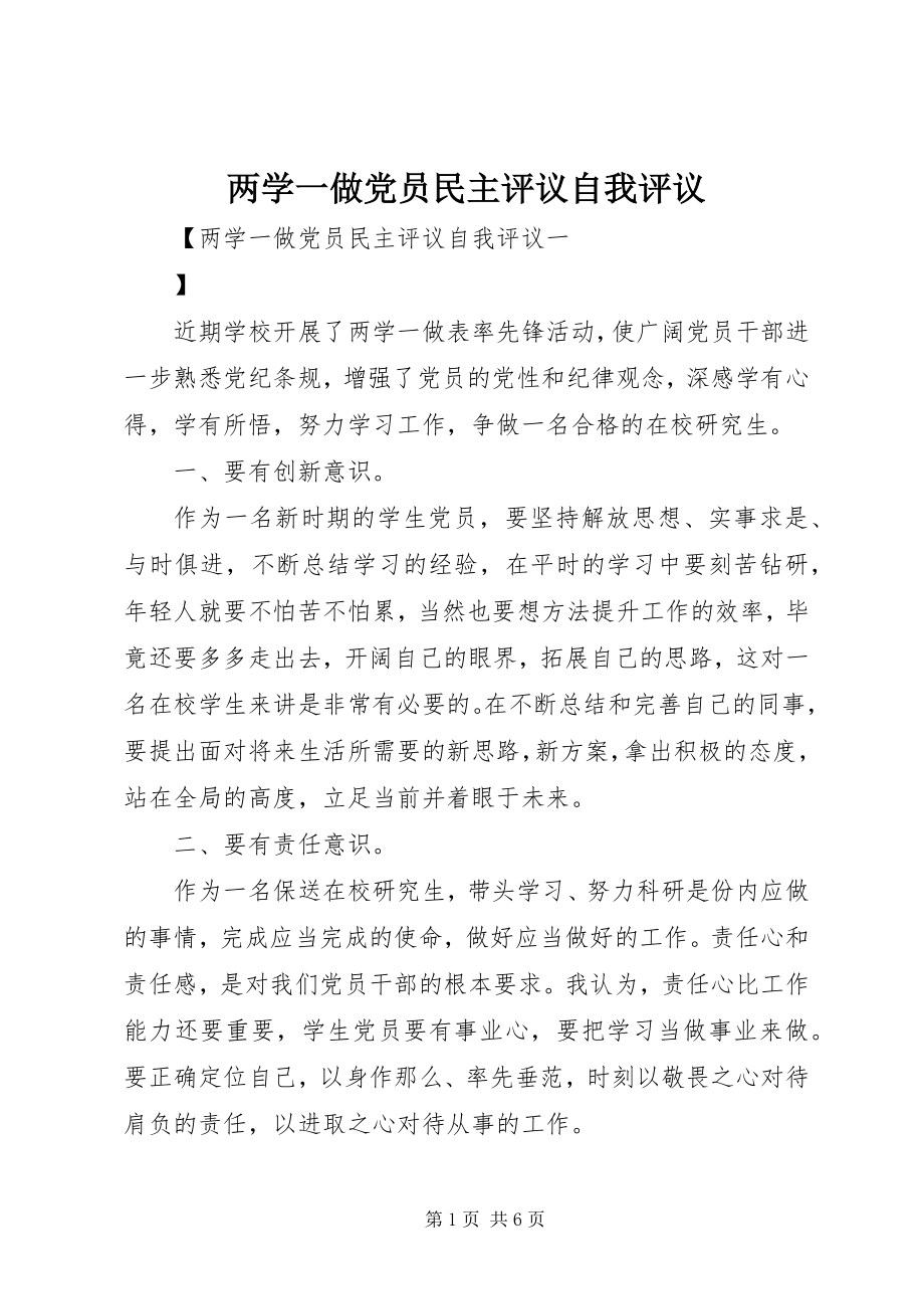 2023年两学一做党员民主评议自我评议.docx_第1页