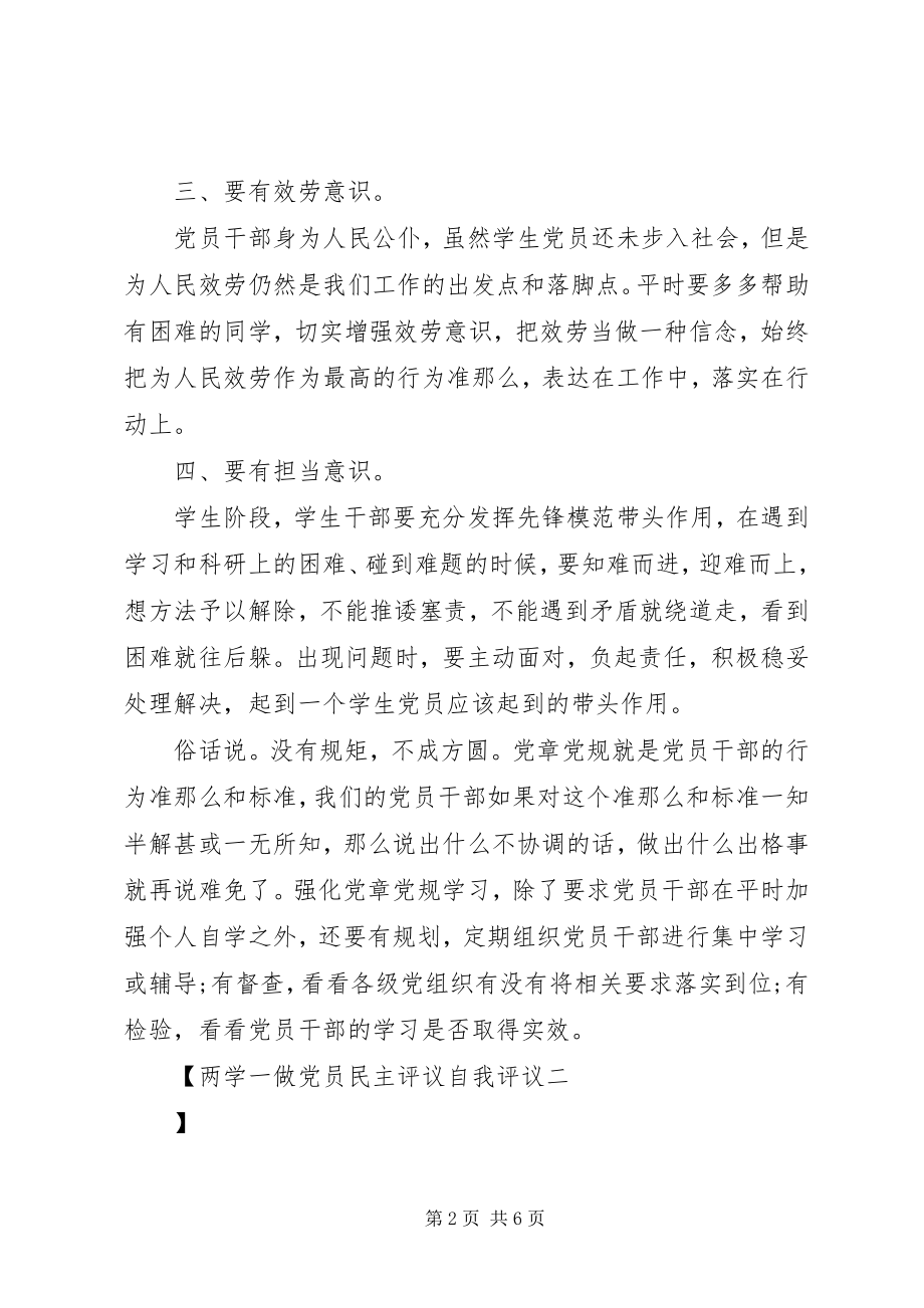 2023年两学一做党员民主评议自我评议.docx_第2页