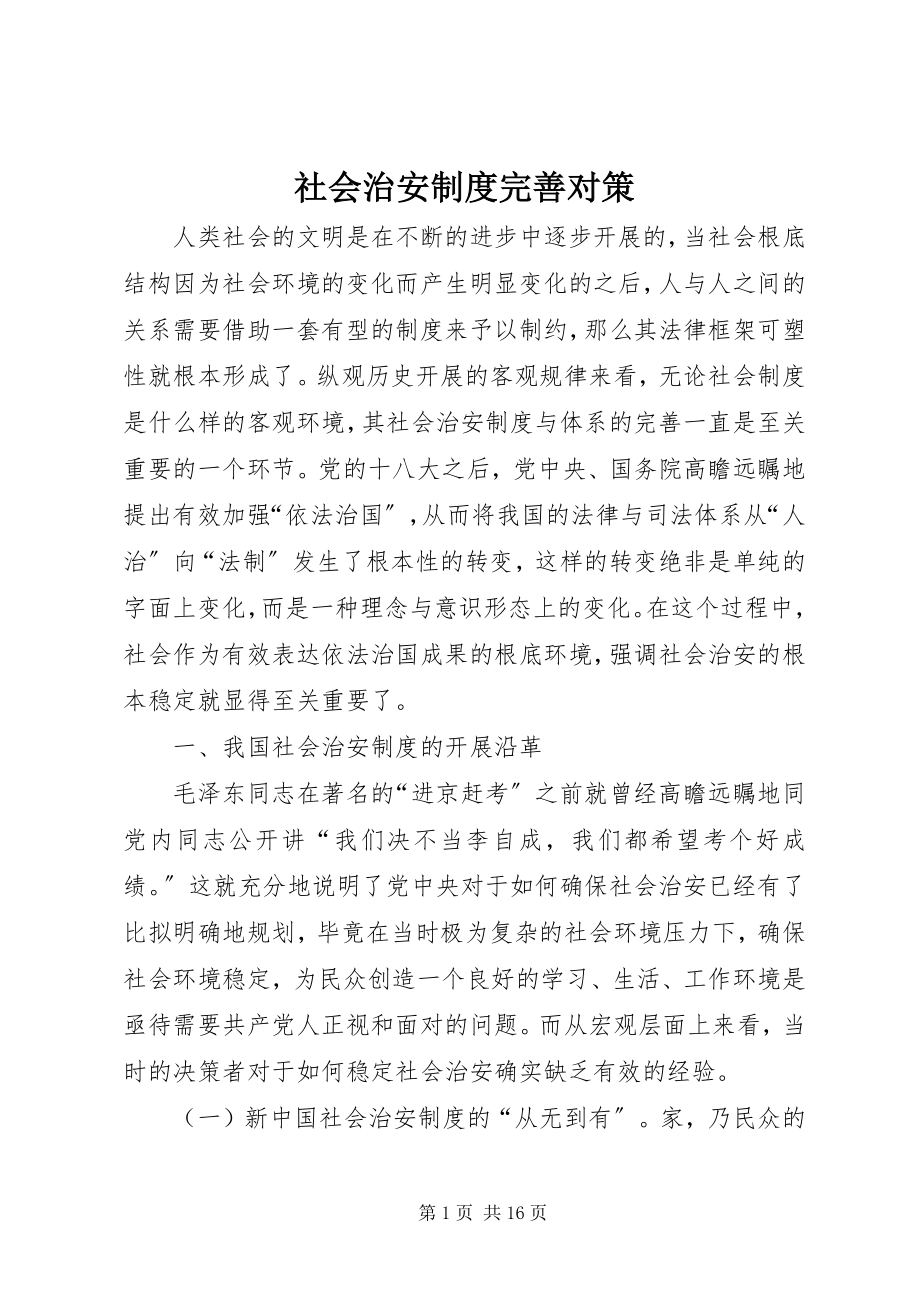 2023年社会治安制度完善对策.docx_第1页