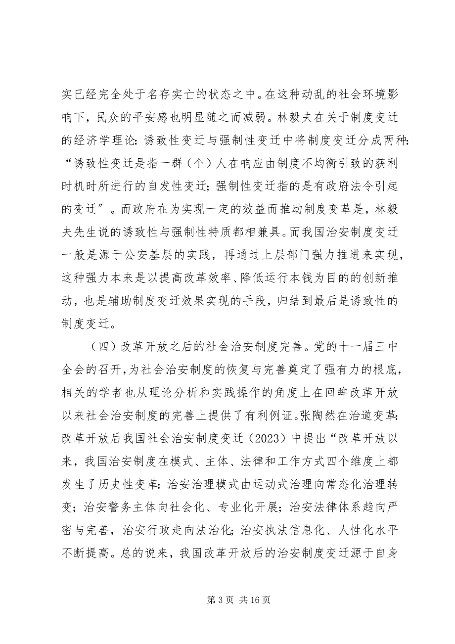 2023年社会治安制度完善对策.docx_第3页