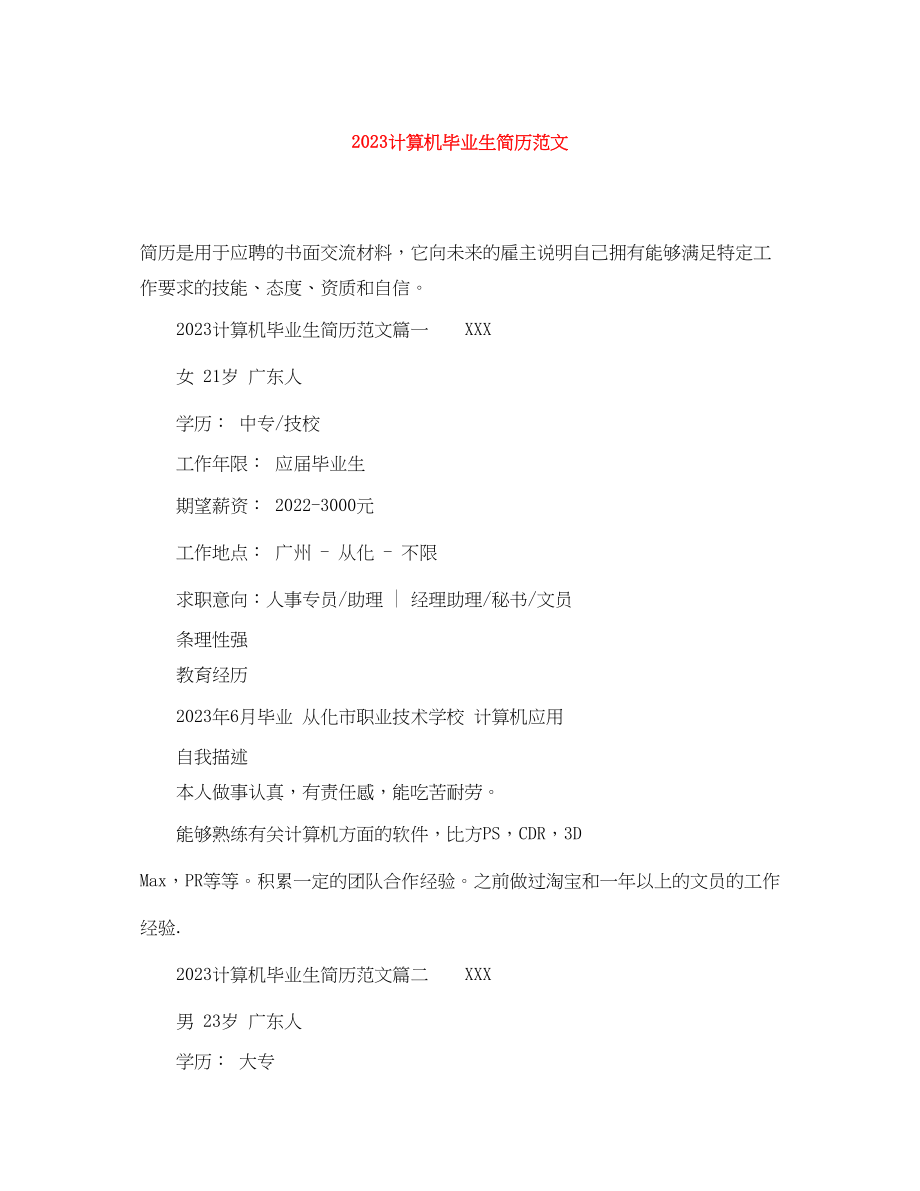 2023年计算机毕业生简历.docx_第1页