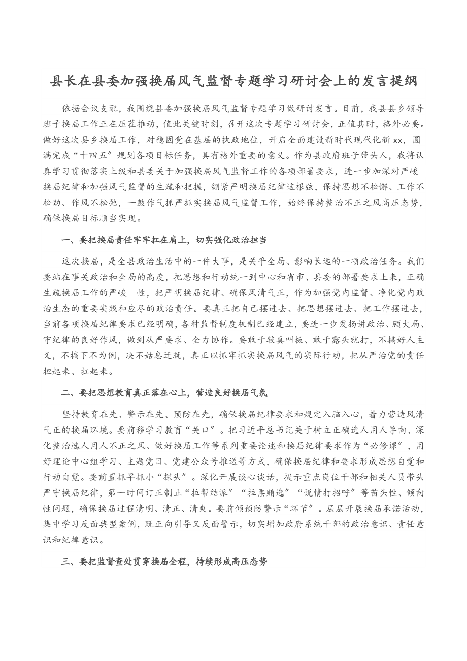 2023年县长在县委加强换届风气监督专题学习研讨会上的发言提纲.docx_第1页