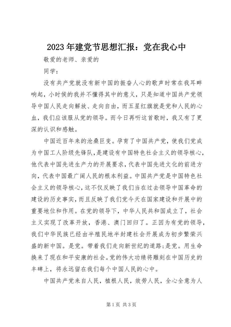 2023年建党节思想汇报党在我心中.docx_第1页