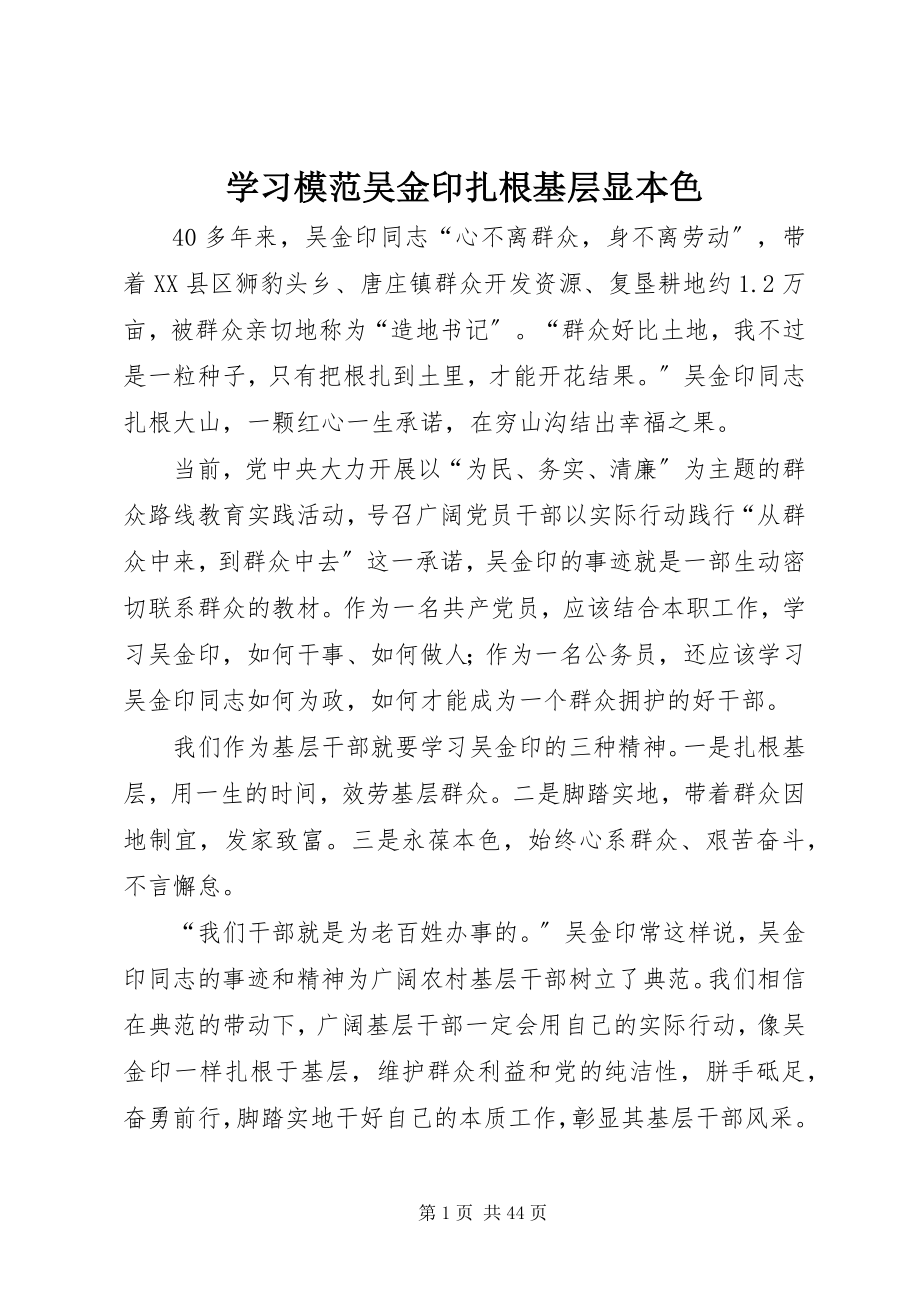 2023年学习模范吴金印扎根基层显本色.docx_第1页