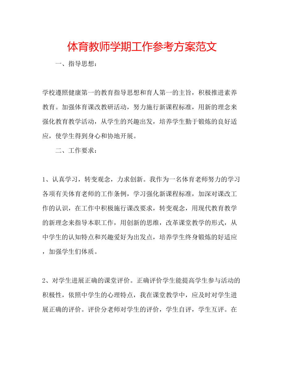 2023年体育教师学期工作计划范文.docx_第1页