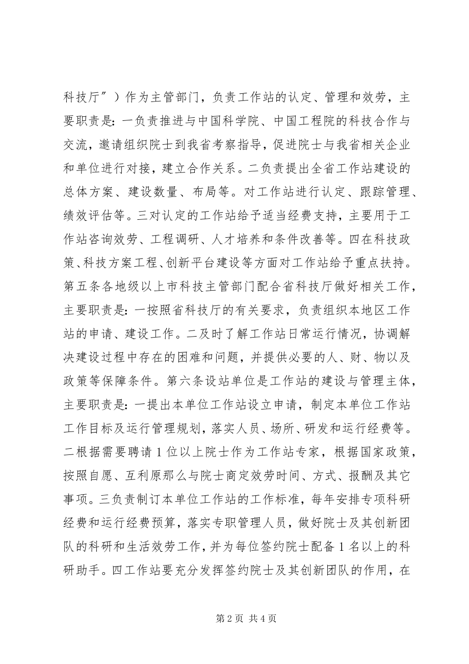 2023年XX省院士工作站建设办法新编.docx_第2页