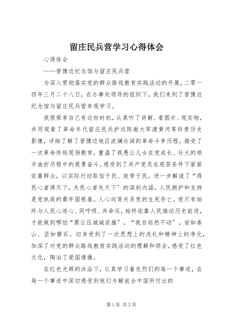 2023年留庄民兵营学习心得体会.docx_第1页