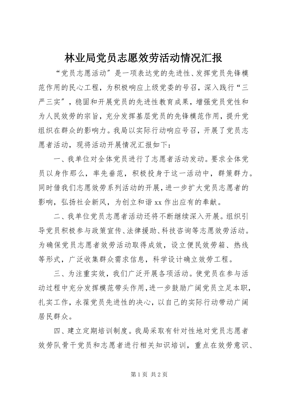 2023年林业局党员志愿服务活动情况汇报.docx_第1页