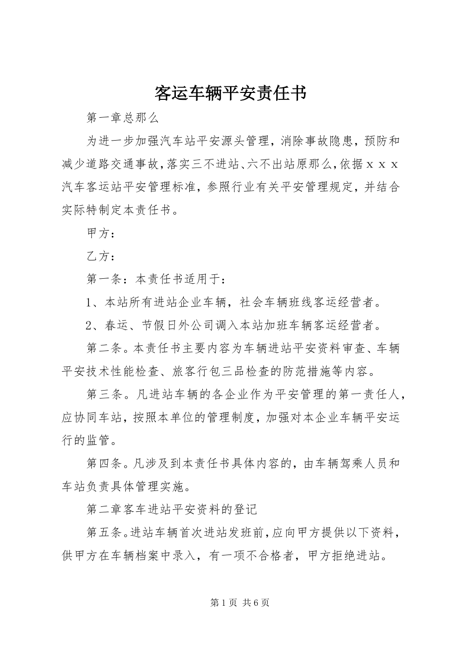 2023年客运车辆安全责任书.docx_第1页