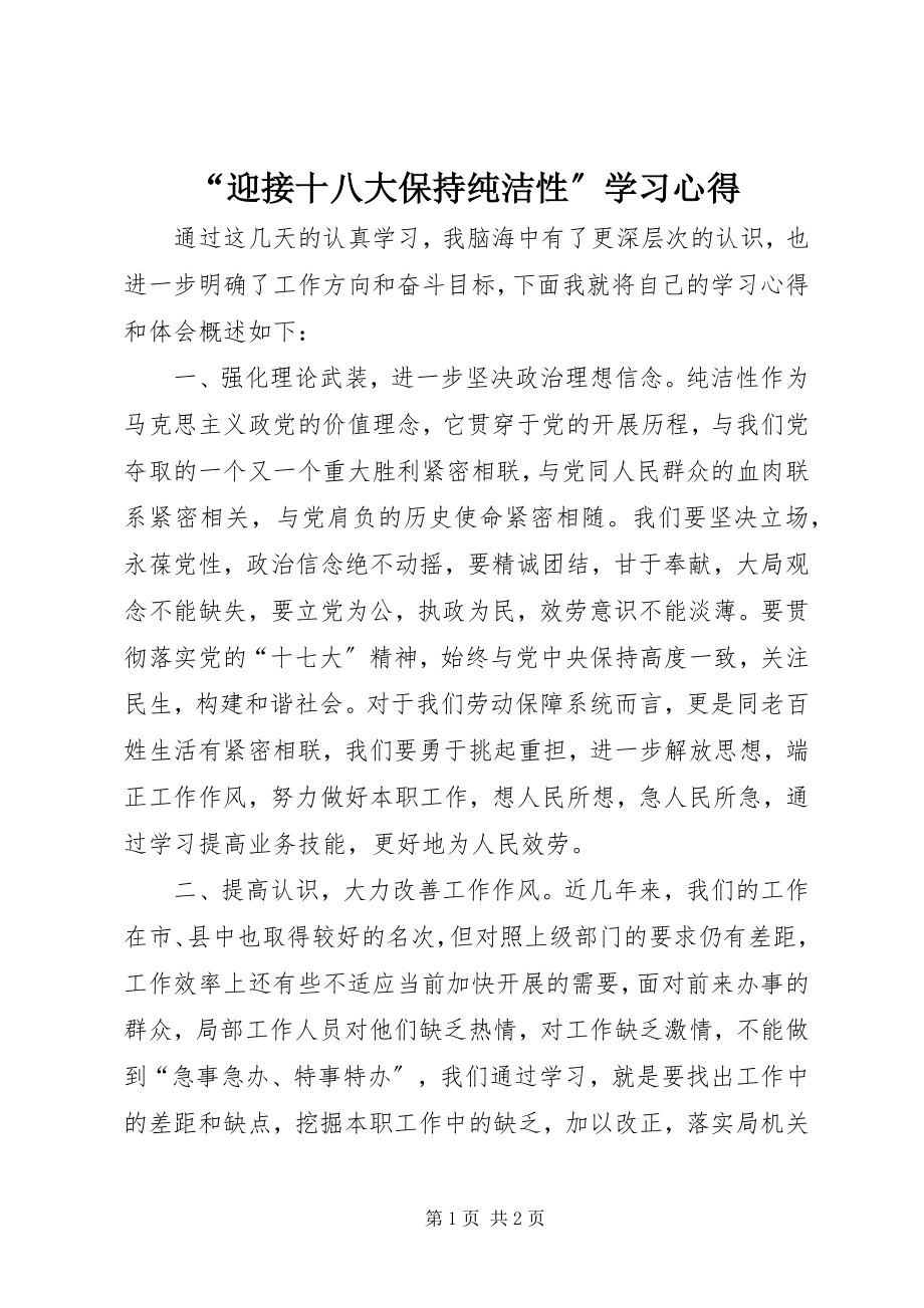 2023年迎接十八大保持纯洁性学习心得.docx_第1页