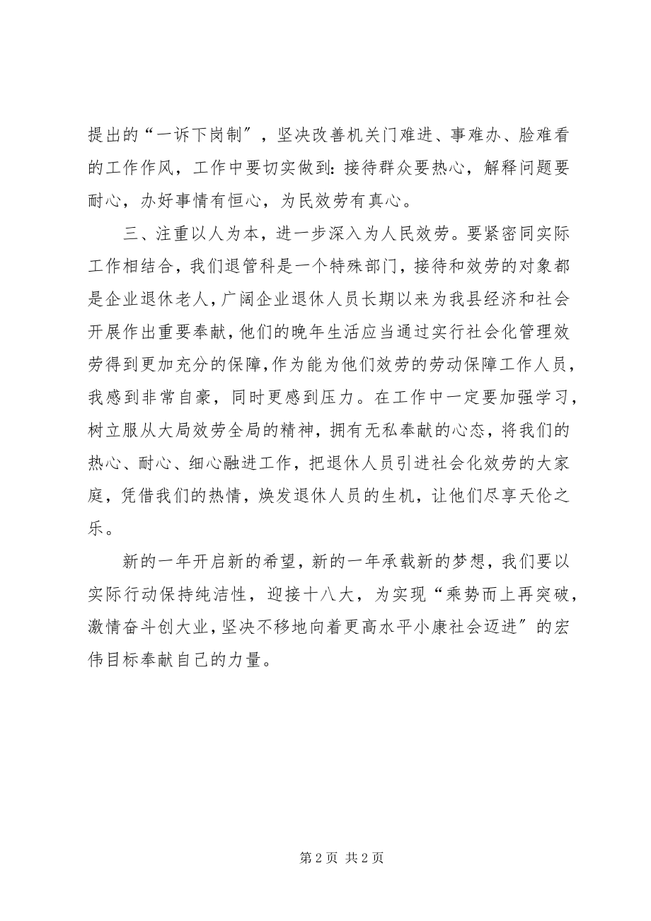 2023年迎接十八大保持纯洁性学习心得.docx_第2页