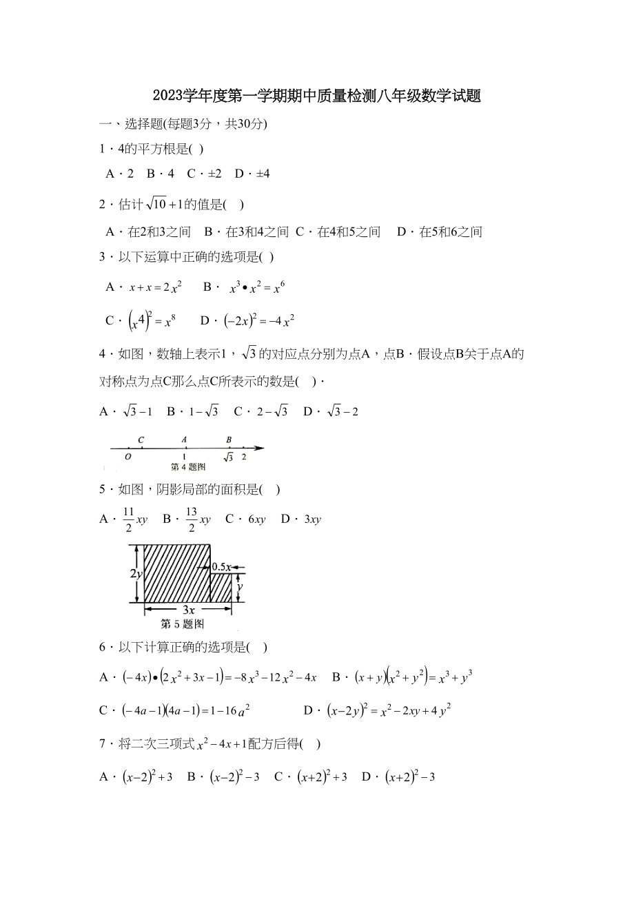 2023年度潍坊市潍城第一学期八年级期中考试初中数学.docx_第1页