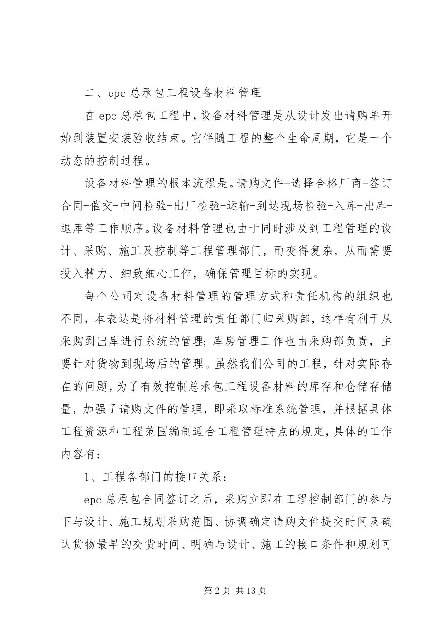 2023年总承包项目的设备材料管理5篇.docx_第2页