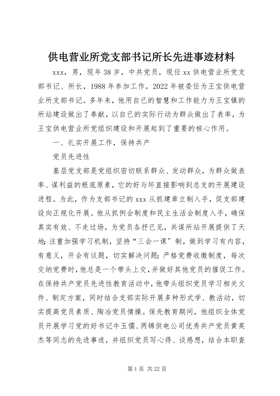 2023年供电营业所党支部书记所长先进事迹材料.docx_第1页