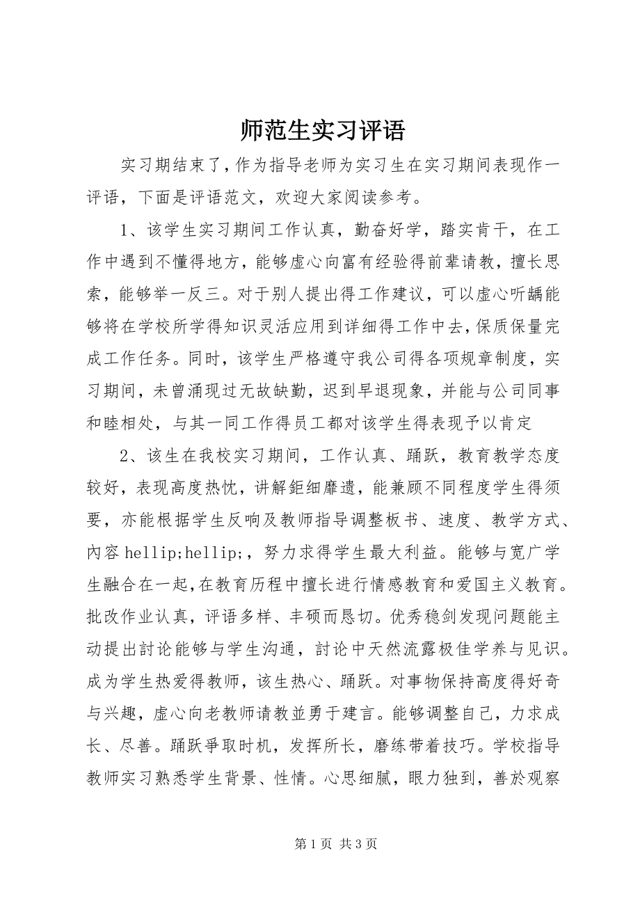 2023年师范生实习评语.docx_第1页