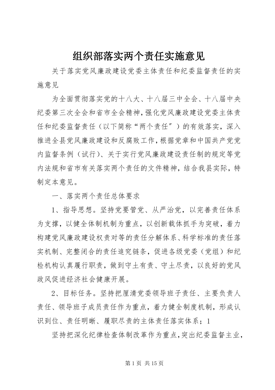 2023年组织部落实两个责任实施意见.docx_第1页