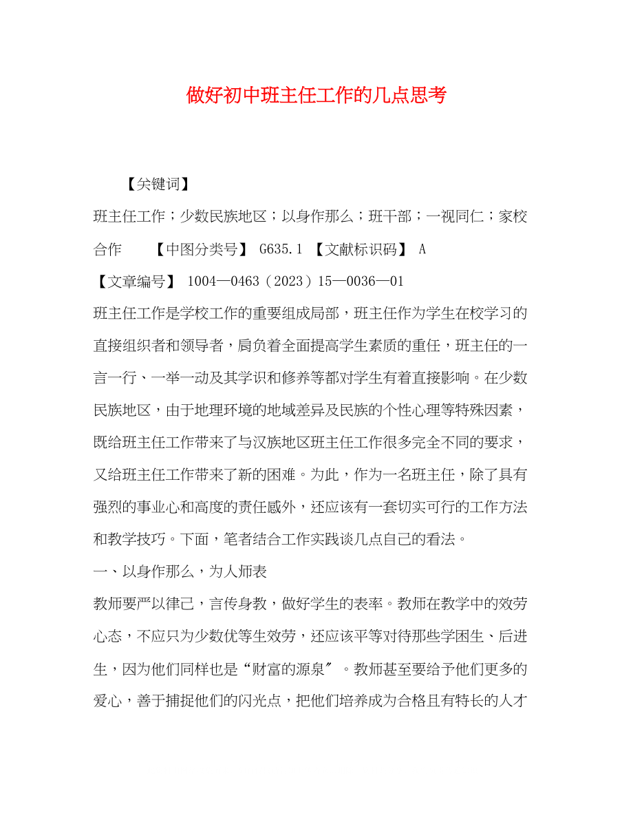 2023年做好初中班主任工作的几点思考.docx_第1页