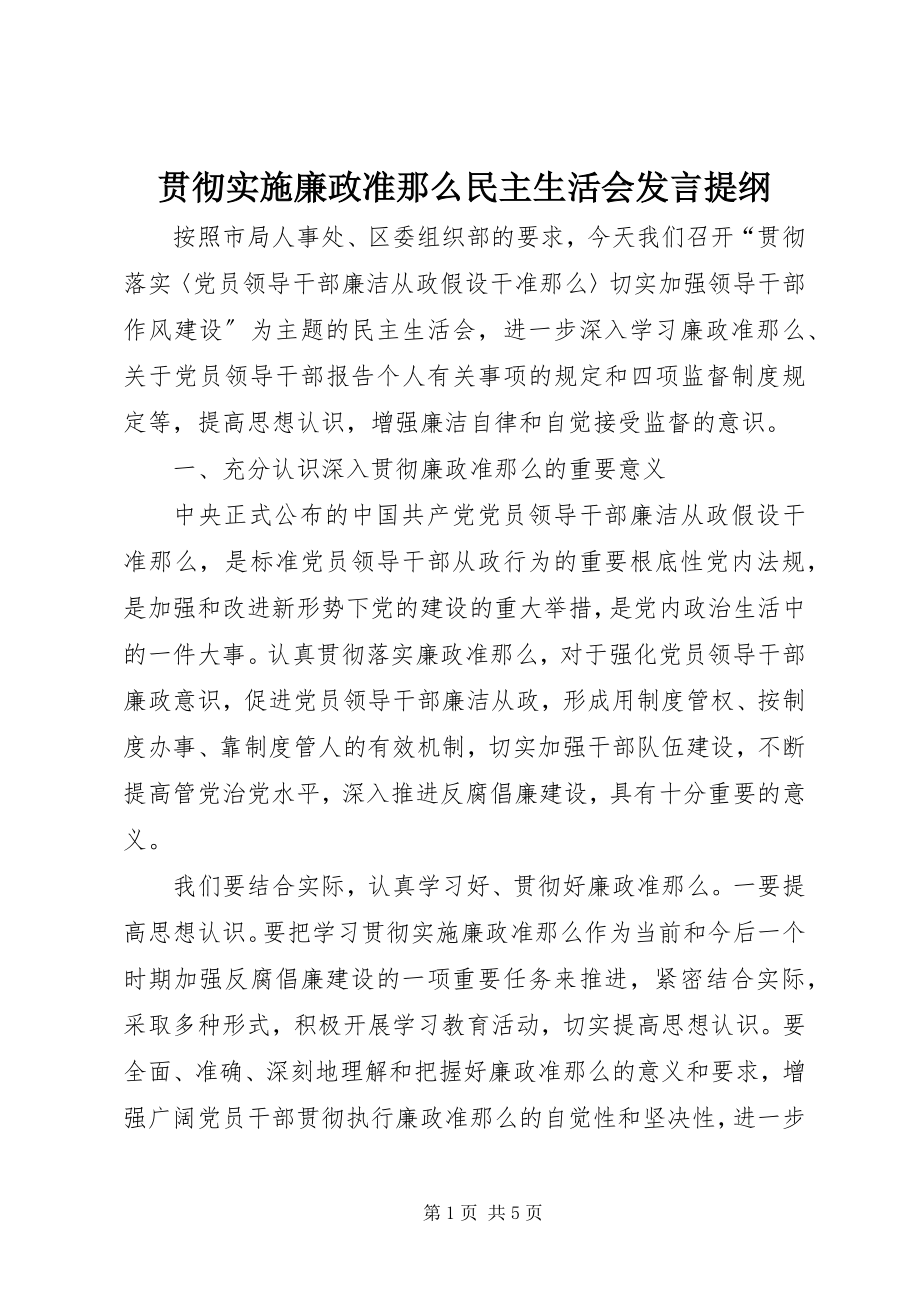 2023年贯彻实施《廉政准则》民主生活会讲话提纲.docx_第1页