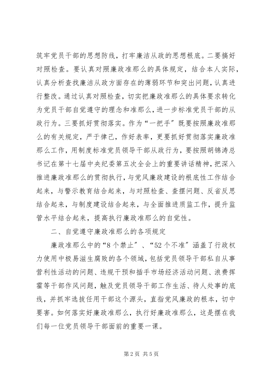 2023年贯彻实施《廉政准则》民主生活会讲话提纲.docx_第2页