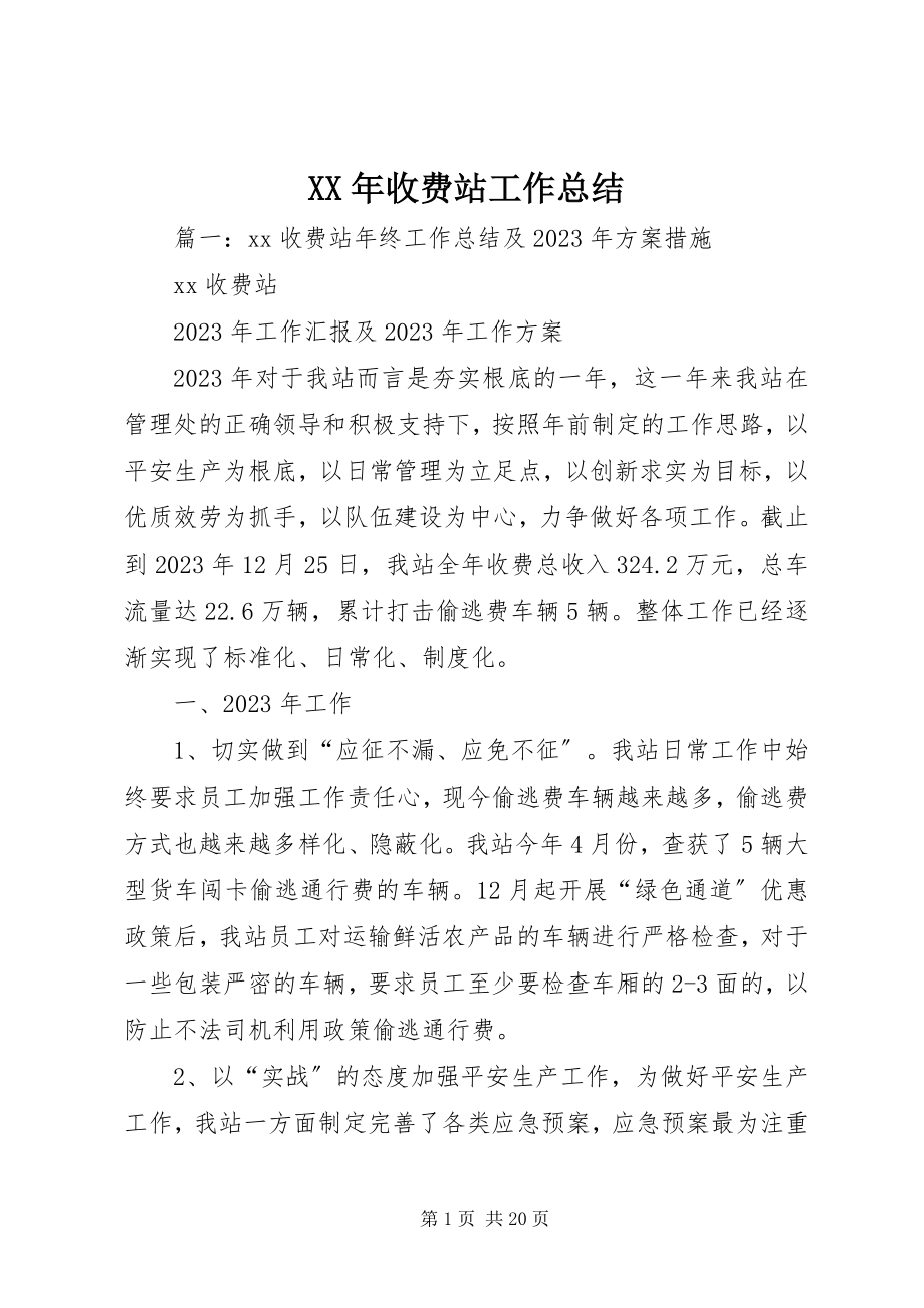 2023年收费站工作总结.docx_第1页