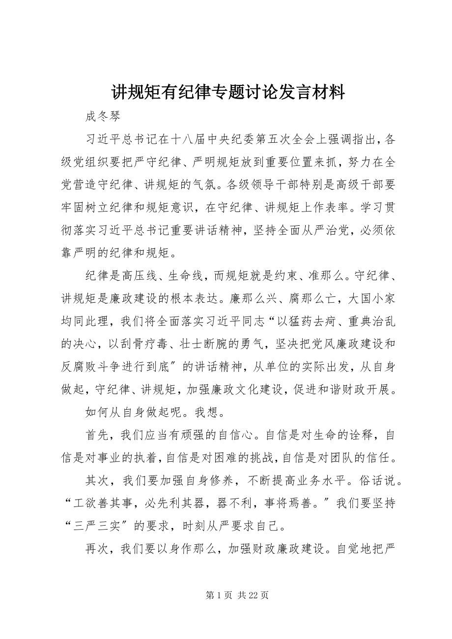 2023年讲规矩有纪律专题讨论讲话材料.docx_第1页