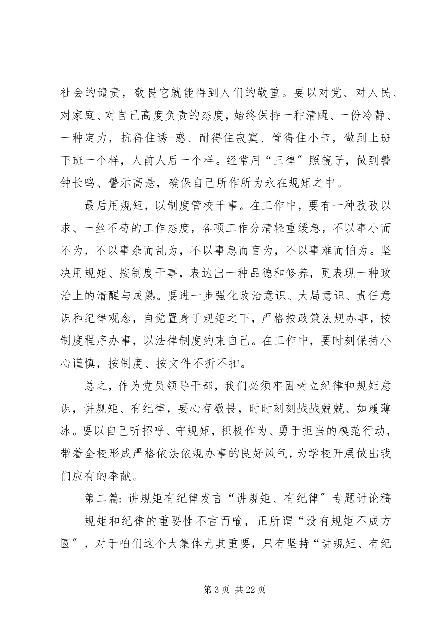 2023年讲规矩有纪律专题讨论讲话材料.docx_第3页