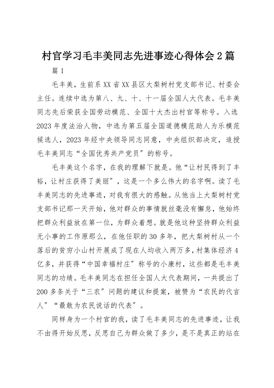 2023年村官学习毛丰美同志先进事迹心得体会2篇新编.docx_第1页