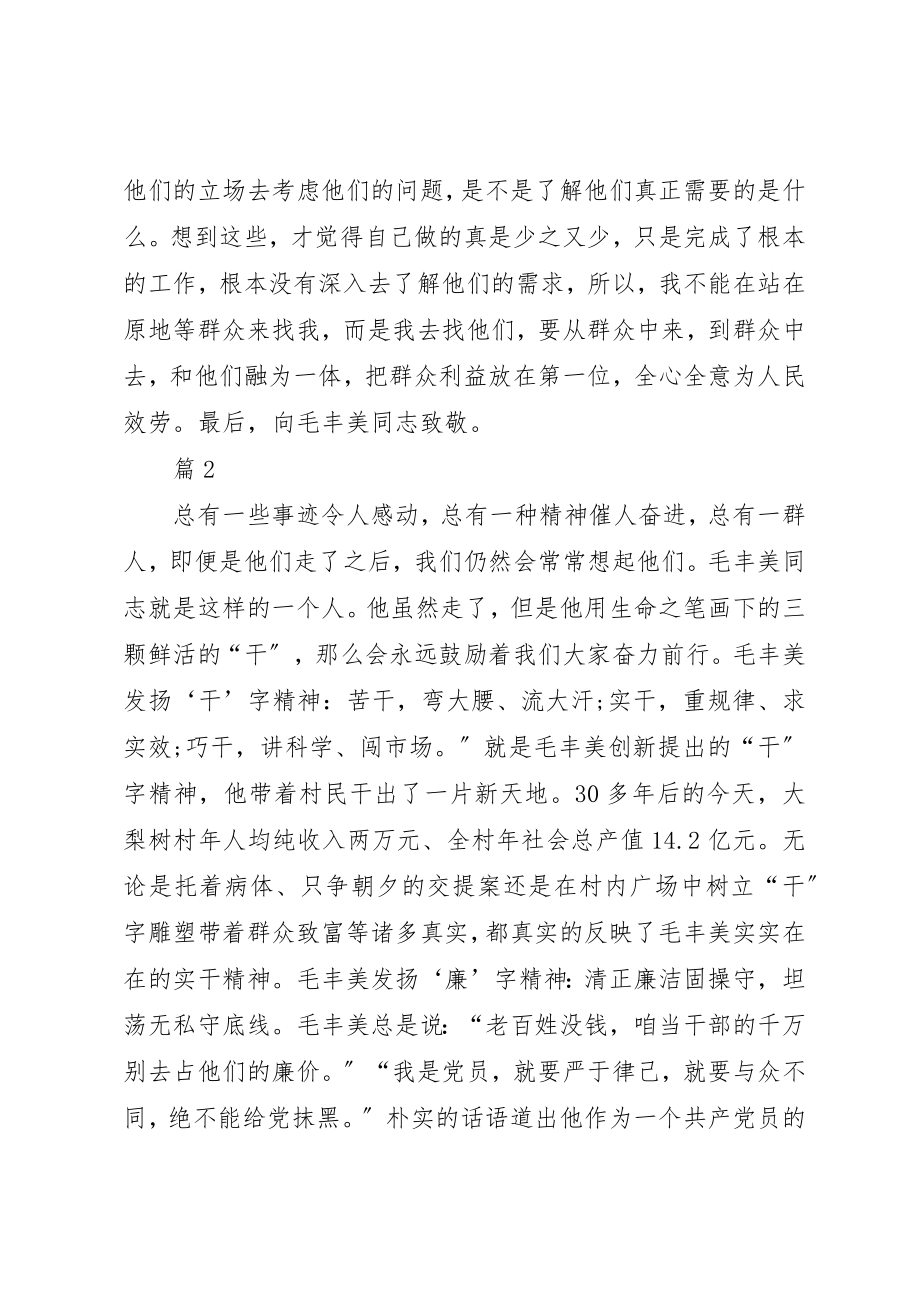 2023年村官学习毛丰美同志先进事迹心得体会2篇新编.docx_第2页