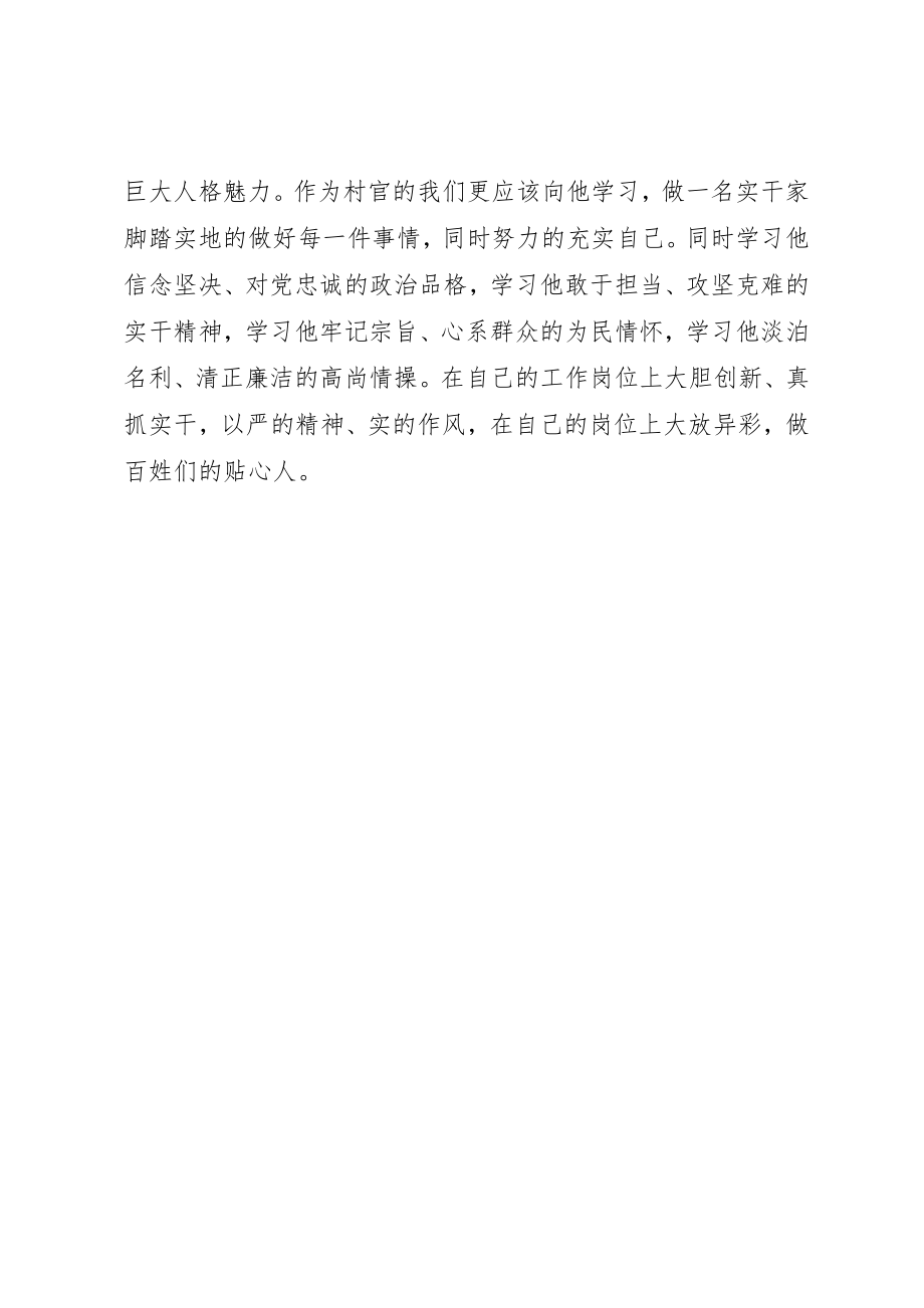 2023年村官学习毛丰美同志先进事迹心得体会2篇新编.docx_第3页