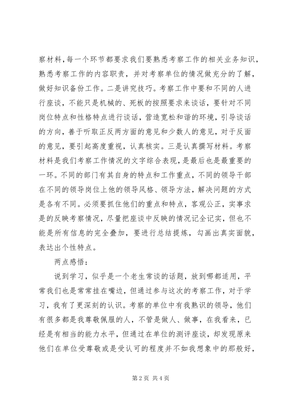 2023年领导班子考察工作的个人心得体会.docx_第2页