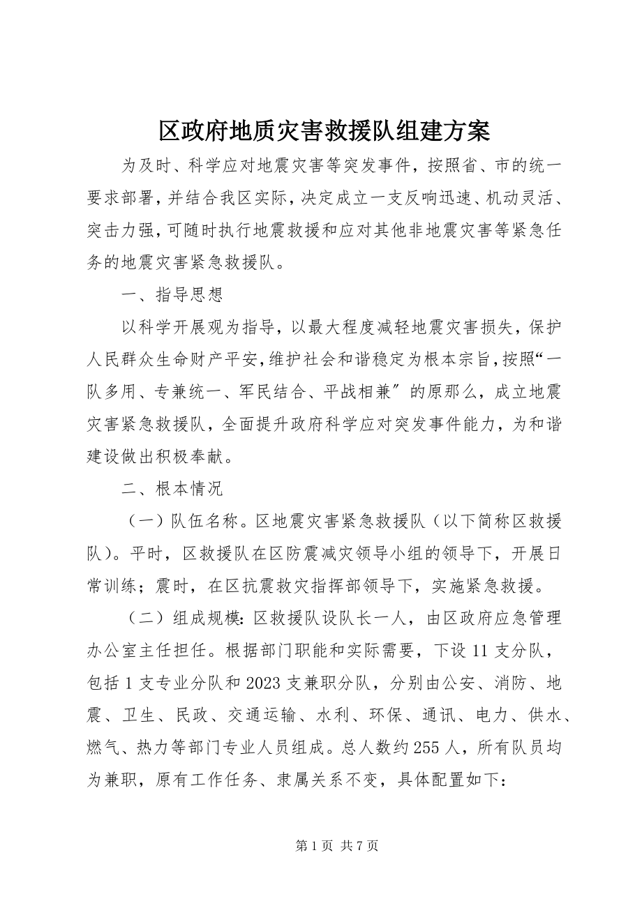 2023年区政府地质灾害救援队组建方案.docx_第1页