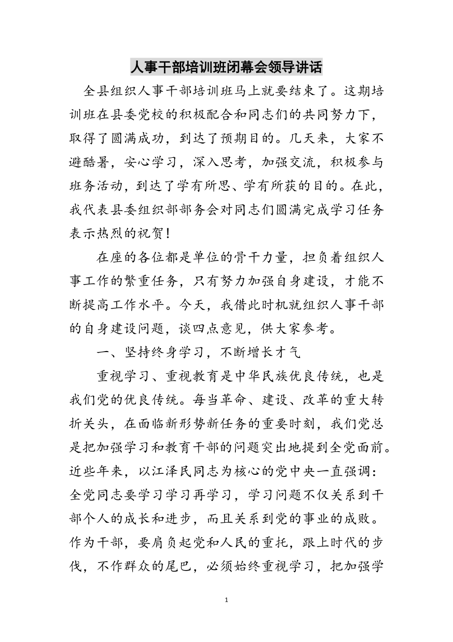 2023年人事干部培训班闭幕会领导讲话范文.doc_第1页