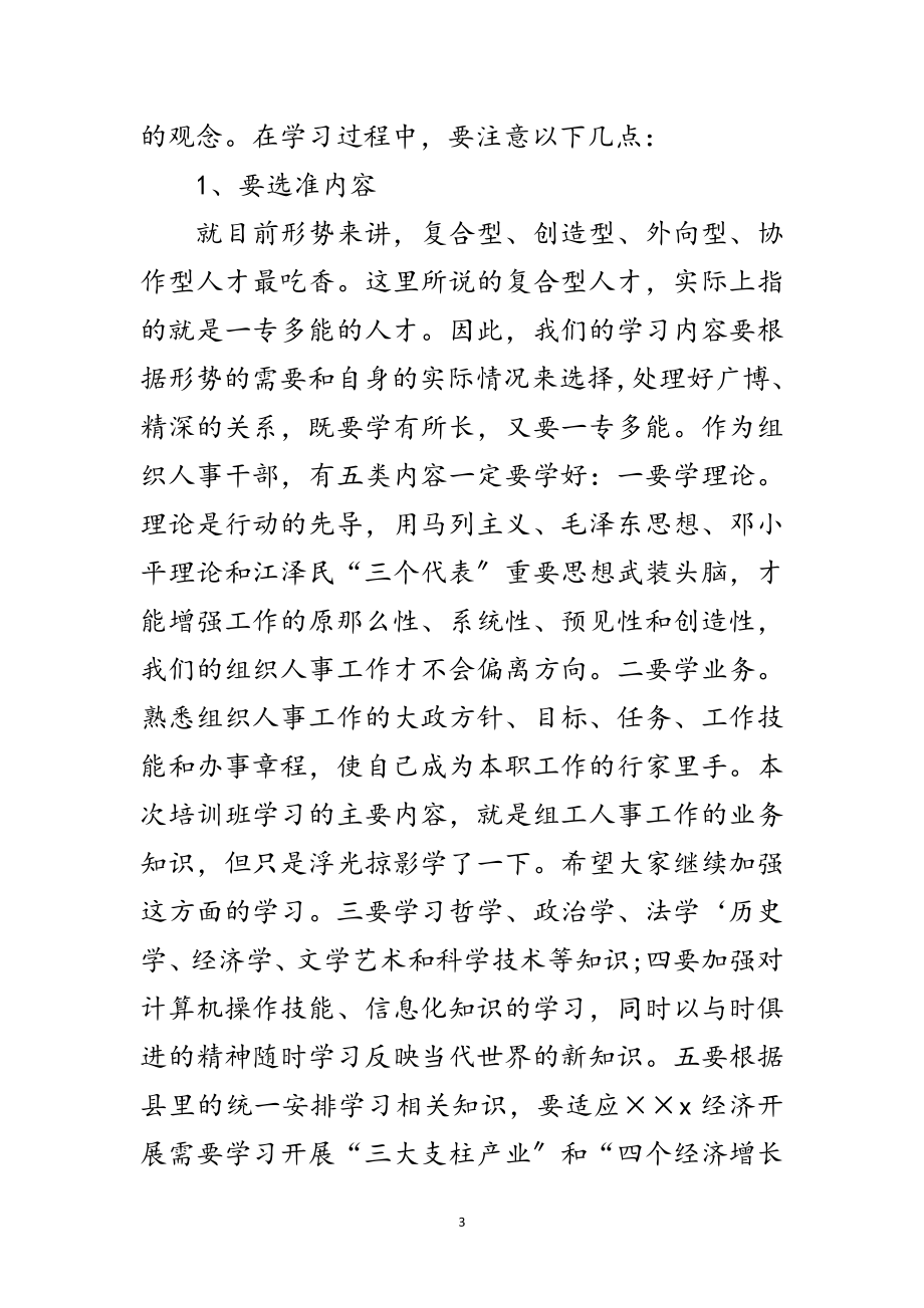 2023年人事干部培训班闭幕会领导讲话范文.doc_第3页