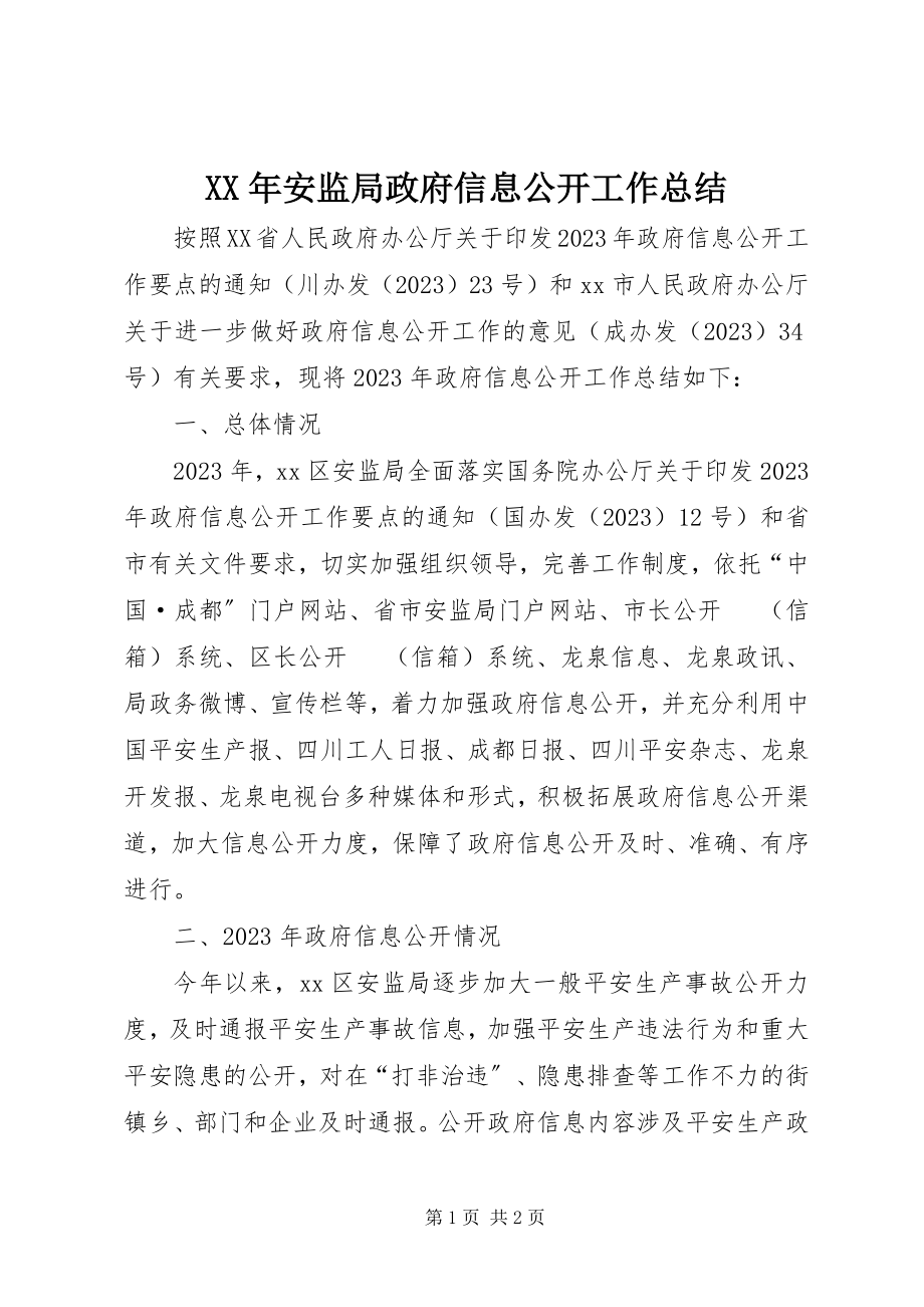 2023年安监局政府信息公开工作总结.docx_第1页